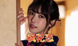 田中柠檬和枫花恋是一个人吗 同一人的双面人生与业界传奇